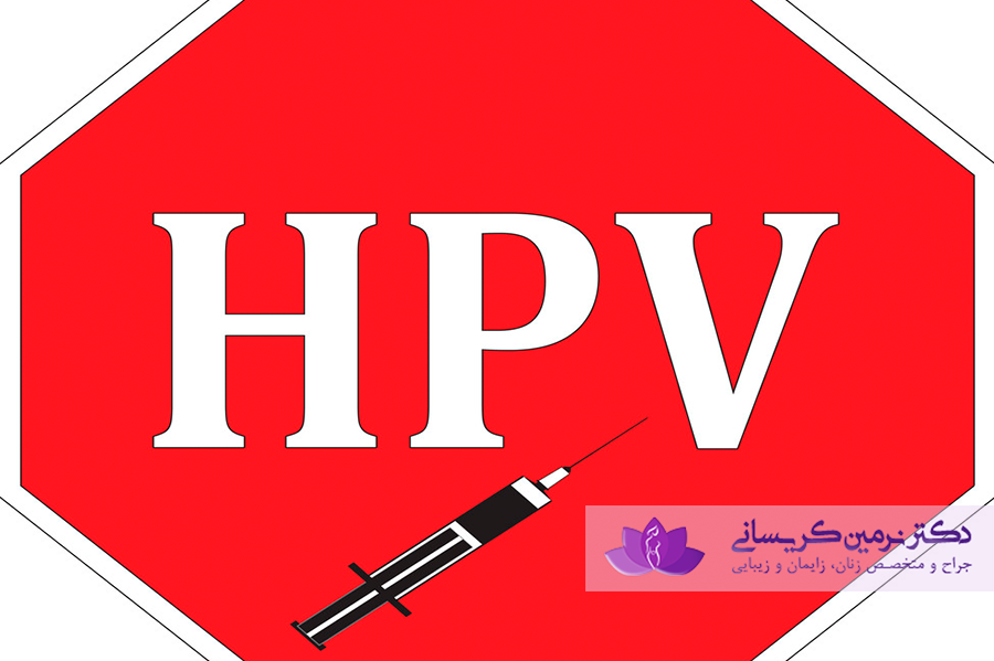 انواع واکسن HPV وعوارض آن